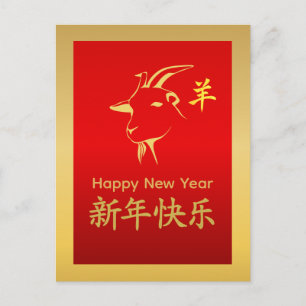 Jahr der Ziege 2027 - Chinesisches Mondneujahr Feiertagspostkarte