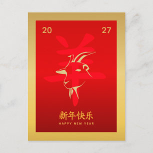 Jahr der Ziege 2027 - Chinesisches Neujahr Feiertagspostkarte