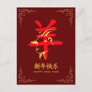 Jahr der Ziege 2027 - Chinesisches Neujahr  Feiertagspostkarte