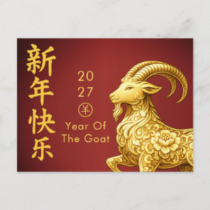 Jahr der Ziege 2027 - Chinesisches Neujahr Feiertagspostkarte