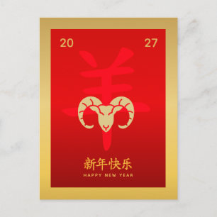 Jahr der Ziege 2027 - Chinesisches Neujahr Feiertagspostkarte
