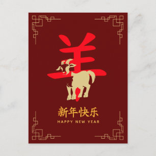 Jahr der Ziege 2027 - Chinesisches Neujahrsfest Feiertagspostkarte