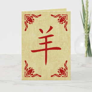 Jahr der Ziege chinesisches Symbol Feiertagskarte