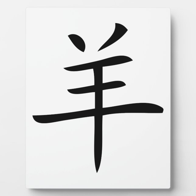 Jahr des chinesischen Ziegenzeichens Fotoplatte (Vorderseite)