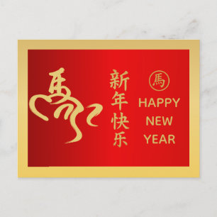 Jahr des Pferdes 2026 - chinesischer Mondneujahr Feiertagspostkarte