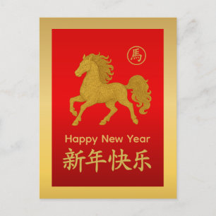 Jahr des Pferdes 2026 - chinesischer Mondneujahr Feiertagspostkarte