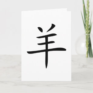 Jahr des Schafs chinesisches Zeichen Feiertagskarte