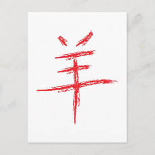 Jahr des Schafs chinesisches Zeichen Feiertagspostkarte