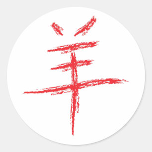 Jahr des Schafs chinesisches Zeichen Runder Aufkleber