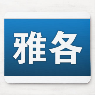 Jakob auf Chinesen Mousepad