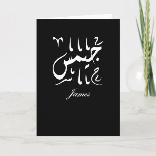 James Name auf Arabisch Karte