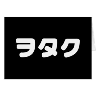 Japan Geek Wotaku ヲ タ ク   Japanisch Katakana Langu
