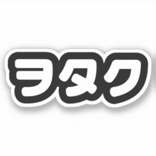 Japan Geek Wotaku ヲ タ ク Japanisch Katakana Langu Aufkleber