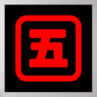 Japan Nummer fünf 五 【Go】 Kanji
