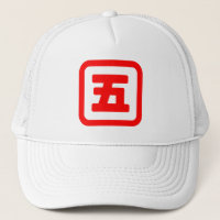 Japan Nummer fünf 五 【Go】 Kanji