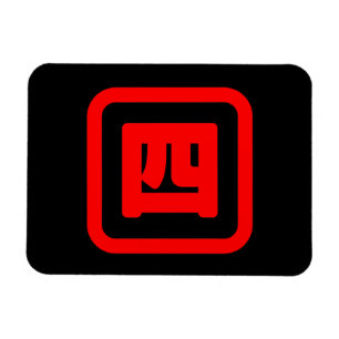 Japan Nummer vier 四 【Yon】 Kanji Magnet