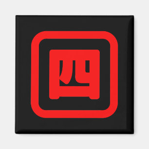 Japan Nummer vier 四 【Yon】 Kanji Magnet