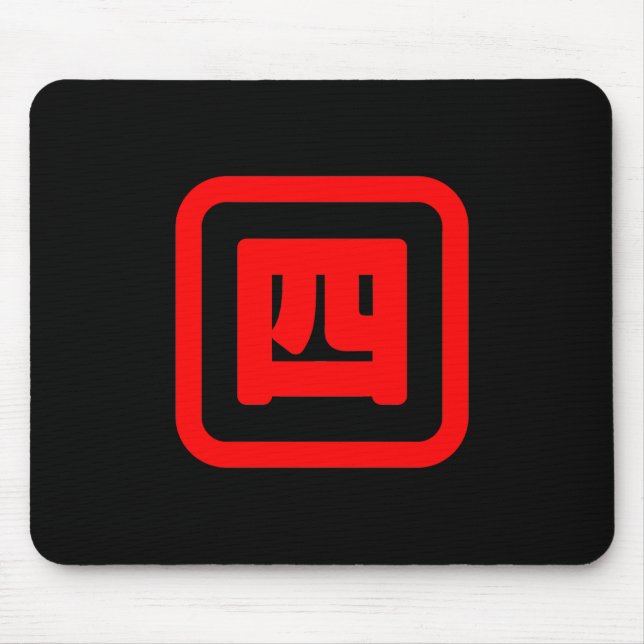 Japan Nummer vier 四 【Yon】 Kanji Mousepad (Vorne)