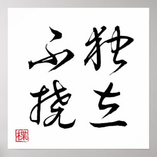 [ JAPAN ] SUPER COOL 4 KANJI Idiom 001-5 Poster
