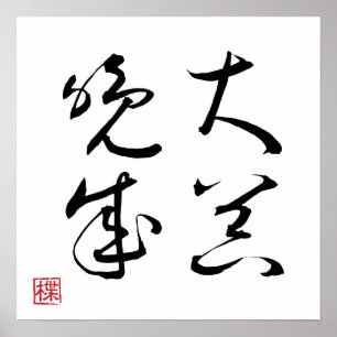 [ JAPAN ] SUPER COOL 4 KANJI Idiom 003-1 Poster