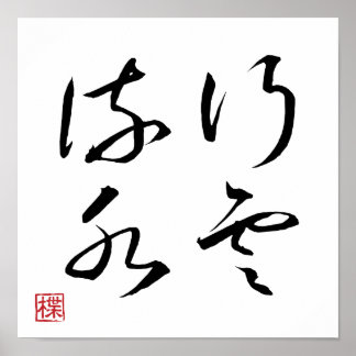 [ JAPAN ] SUPER COOL 4 KANJI Idiom 005-1 Poster