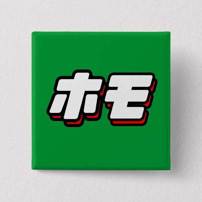 Japaner für Homo Button (Vorderseite)