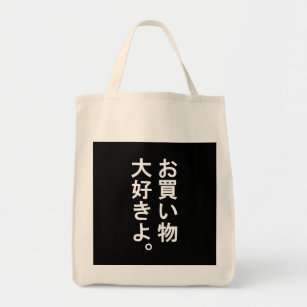 Japaner "ich Liebe-kaufen" schwarze Taschen-Tasche Tragetasche