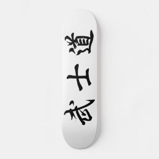 Japanese　Bushido　Kanji　Skateboard Skateboard