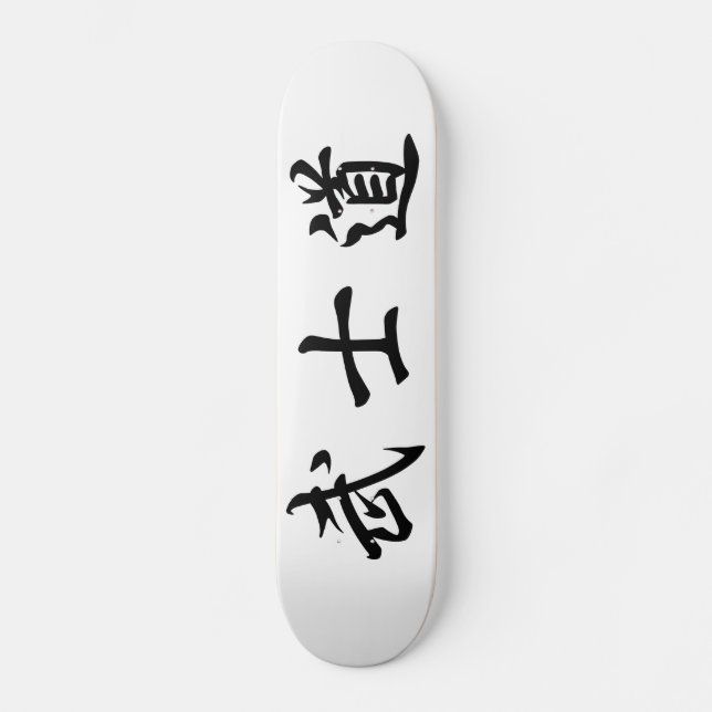 Japanese　Bushido　Kanji　Skateboard Skateboard (Vorderseite)