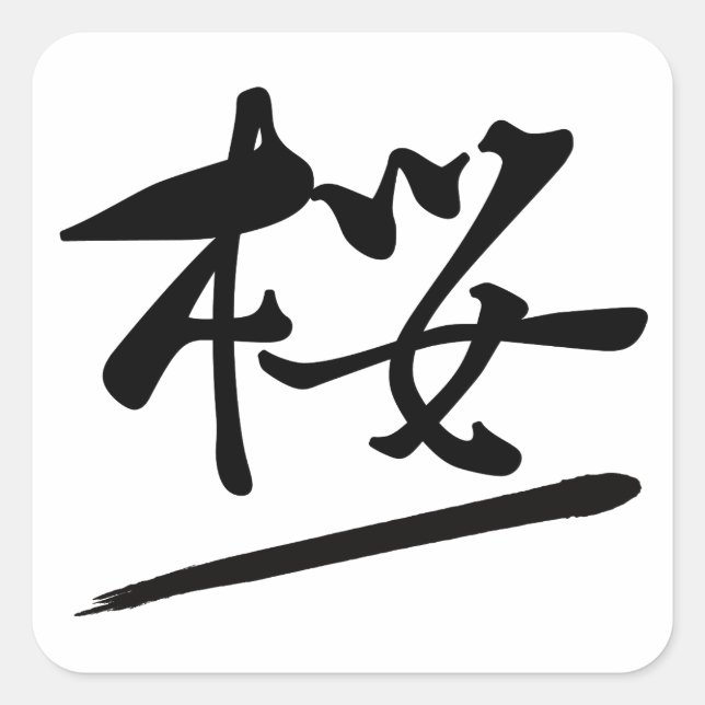 Japanese Calligraphy Kanji "Sakura" Cherry Blossom Quadratischer Aufkleber (Vorderseite)