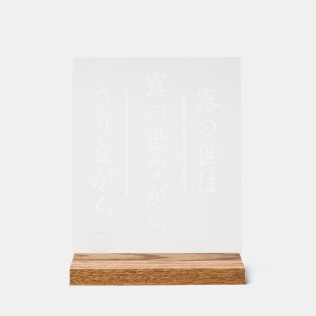 Japanese Haiku Acrylic Sign with Wood Base Acrylschild (Vorderseite)