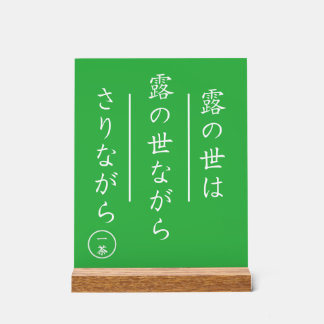 Japanese Haiku Acrylic Sign with Wood Base Acrylschild