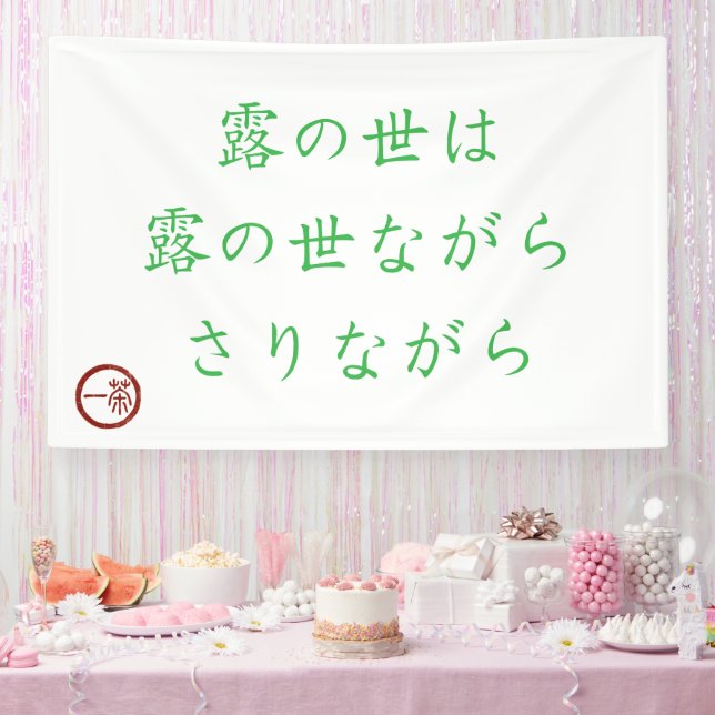 Japanese Haiku "World of Dew" Banner (Party)
