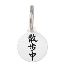 Japanese Kanji Calligraphy ペット ネームタグ