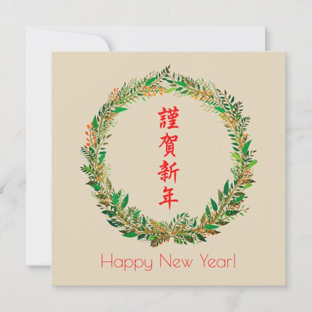 Japanisch/Chinesisch Neues Jahr Feiertagskarte (Vorderseite)