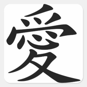 Japanisch - chinesisches Symbol der Liebe-"Ai" (愛) Quadratischer Aufkleber