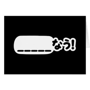 Japanisch Jetzt _____な う! Nau (Füllen Sie die Leer