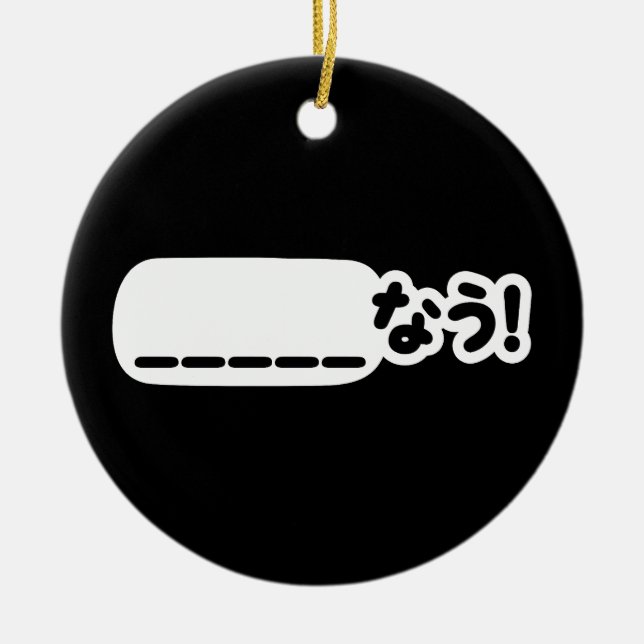 Japanisch Jetzt _____な う! Nau (Füllen Sie die Leer Keramik Ornament (Vorne)