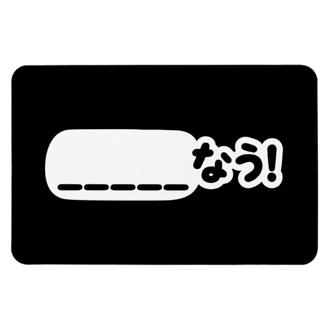 Japanisch Jetzt _____な う! Nau (Füllen Sie die Leer Magnet (Horizontal)