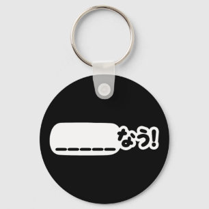 Japanisch Jetzt _____な う! Nau (Füllen Sie die Leer Schlüsselanhänger