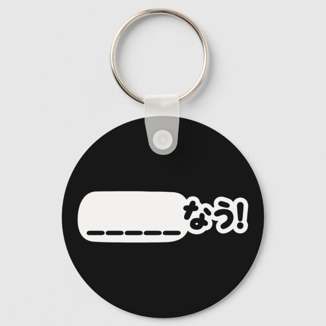 Japanisch Jetzt _____な う! Nau (Füllen Sie die Leer Schlüsselanhänger (Vorderseite)