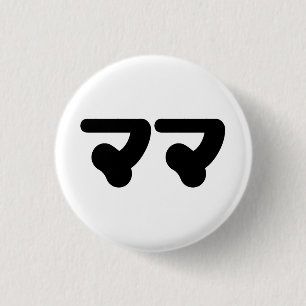 Japanisch Mama マ   Nihongo Language Button