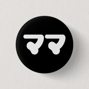Japanisch Mama マ   Nihongo Language Button