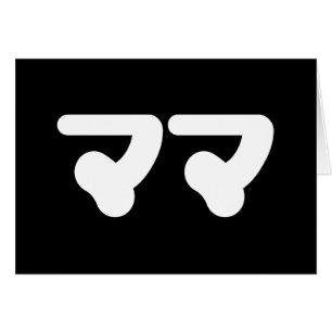 Japanisch Mama マ   Nihongo Language Card