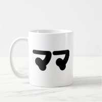 Japanisch Mama マ | Nihongo Language