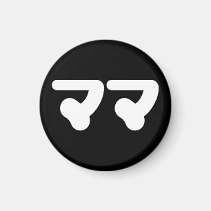 Japanisch Mama マ Nihongo Language Magnet