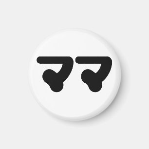 Japanisch Mama マ   Nihongo Language Magnet