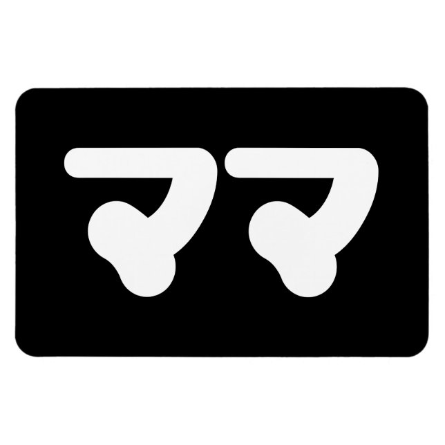 Japanisch Mama マ | Nihongo Language Magnet (Horizontal)