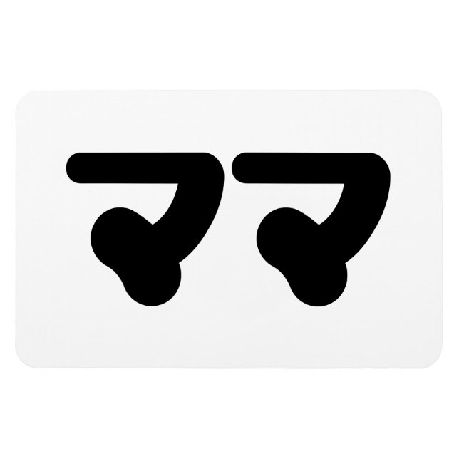 Japanisch Mama マ | Nihongo Language Magnet (Horizontal)