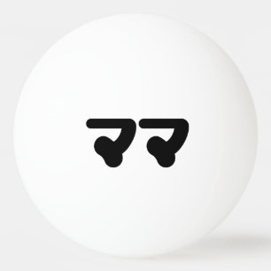 Japanisch Mama マ   Nihongo Language Tischtennisball